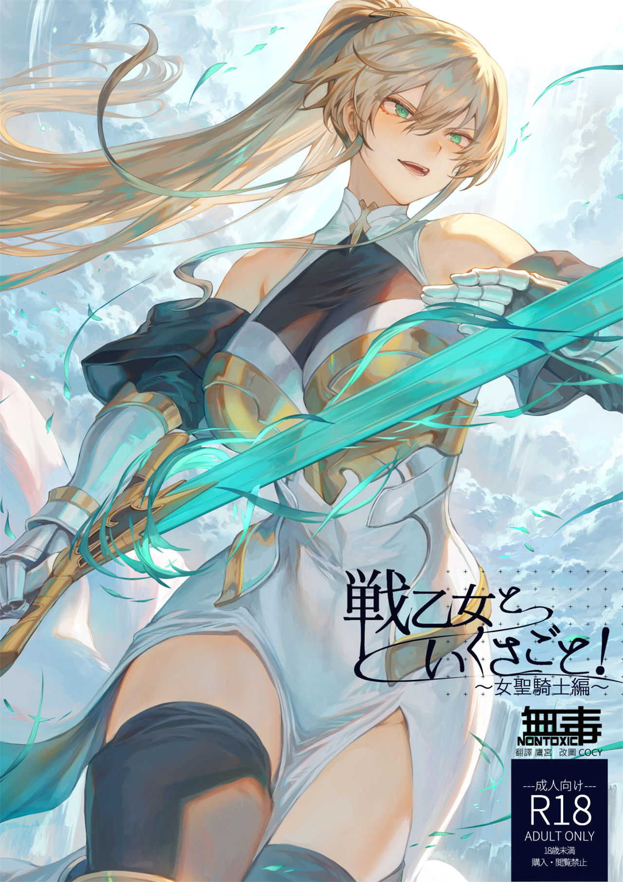 本子 戦乙女といくさごと! ~女聖騎士編~ 98P