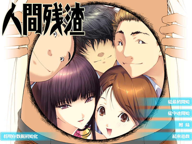 人间残渣：禽兽和愉快的小伙伴们Ver1.1完整汉化版