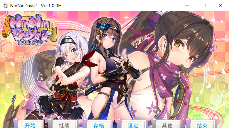 女忍者同居生活2：NinNinDays2 官方中文版+全存档