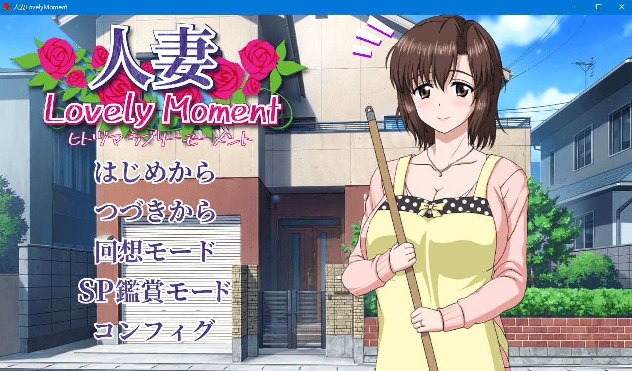 【互动SLG/汉化/动态】忍妻：LovelyMoment 精翻汉化版