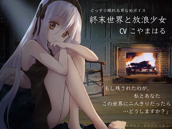 [RJ304928][R-15][小木曾和纱汉化组]終末世界と放浪少女mp3+lrc