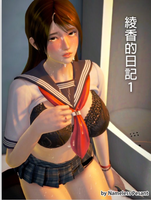 【自打包】3D漫画贴-綾香的日記(1-5完,493P,140M)