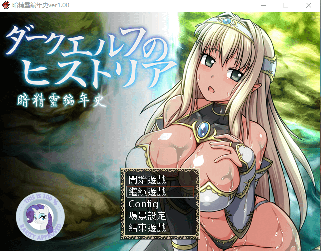 【日式RPG/动态语音】暗精靈編年史1.0中文魔改版（恶堕阿黑颜）档
