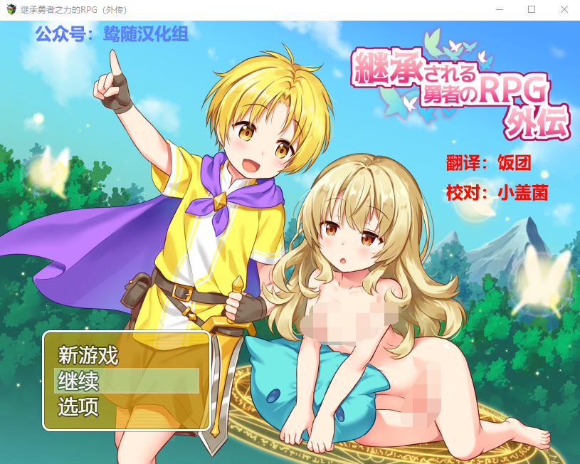 【RPG/汉化/开大车】继承勇者之力的RPG(外传) 鸷随精翻汉化版
