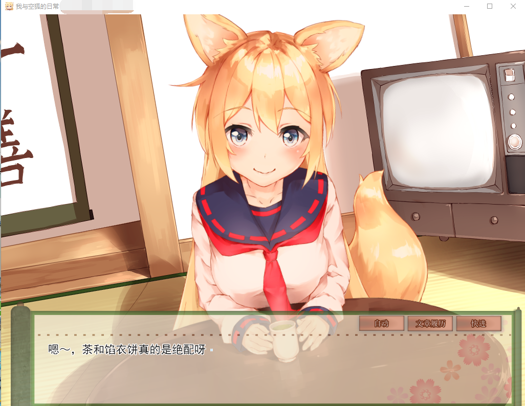 【互动SLG/全动态】我与空狐的日常+~完美版 ~ DL官方中文版