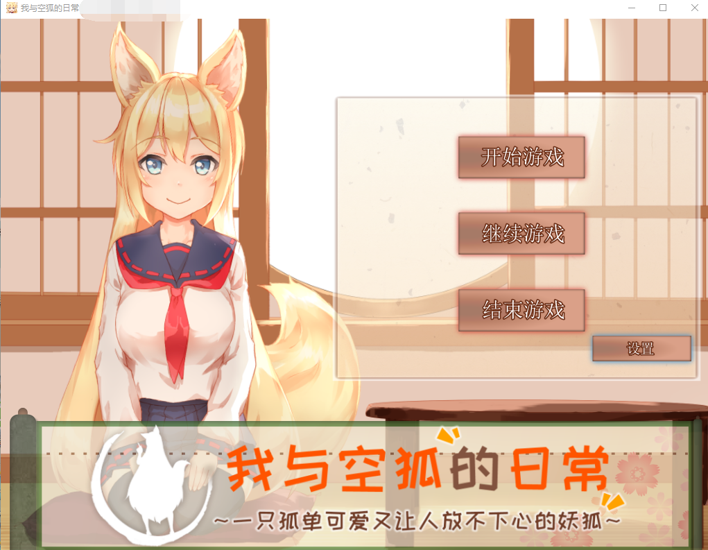 【互动SLG/全动态】我与空狐的日常+~完美版 ~ DL官方中文版