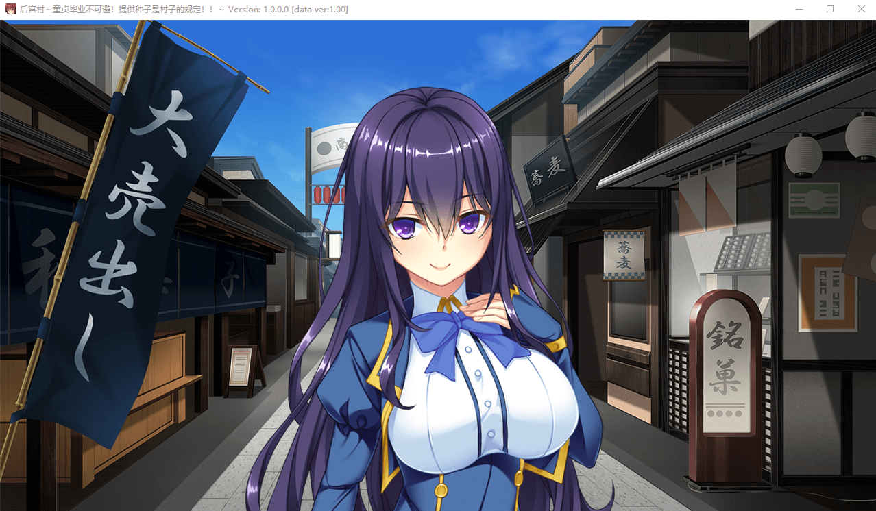 【拔作ADV】后宫村:童卒提供种子是村里规定 精翻汉化版+存档