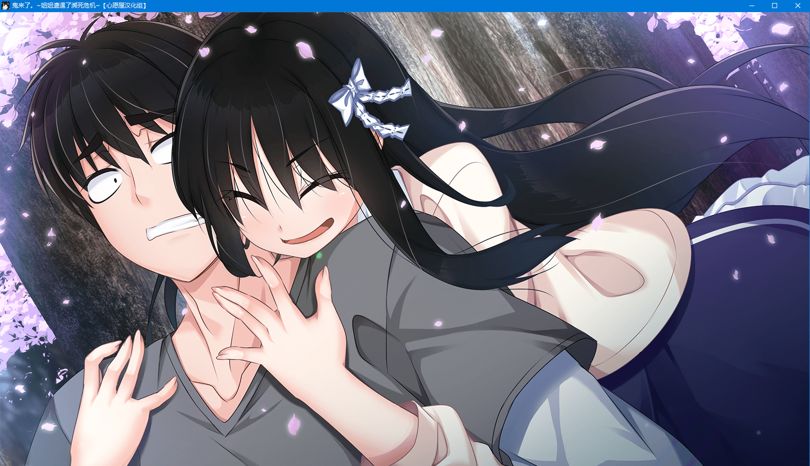 【ADV/喜剧/姐控/CV】鬼来了。~姐姐遭遇了濒死危机【5G】
