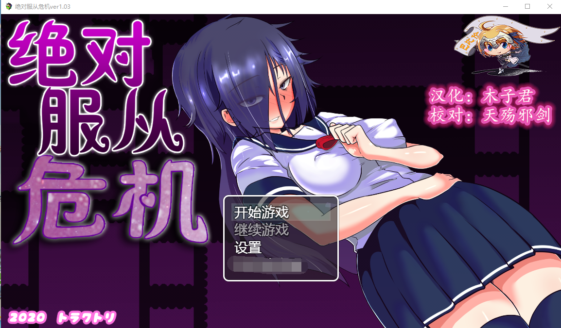 【调教RPG/全动态】绝对服从危机!Ver1.03 完整精翻汉化版