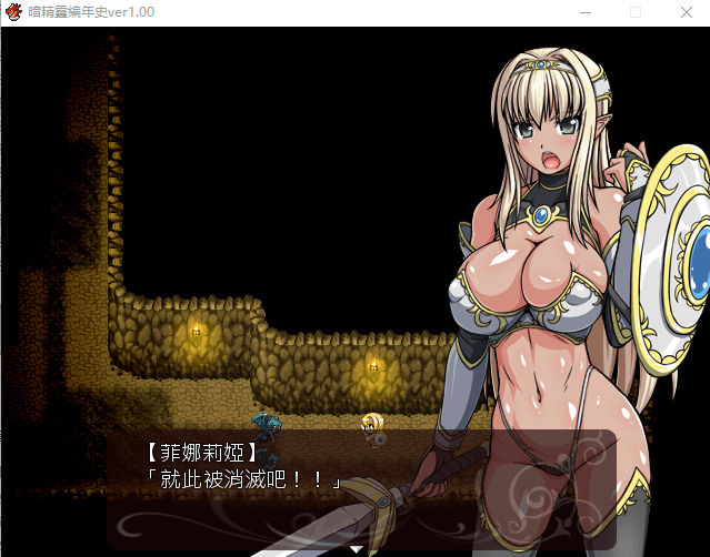 【日式RPG/动态语音】暗精靈編年史1.0中文魔改版（恶堕阿黑颜）档