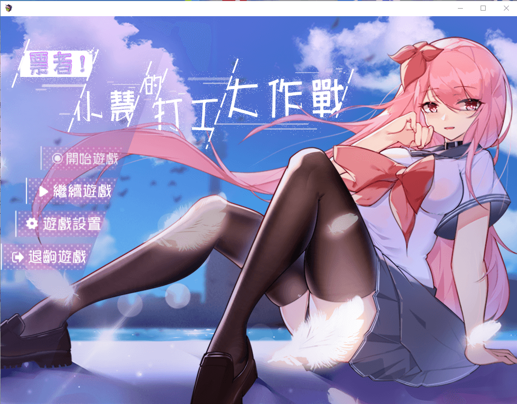 【RPG/中文】小慧的打工大作戰! 官方中文步兵版
