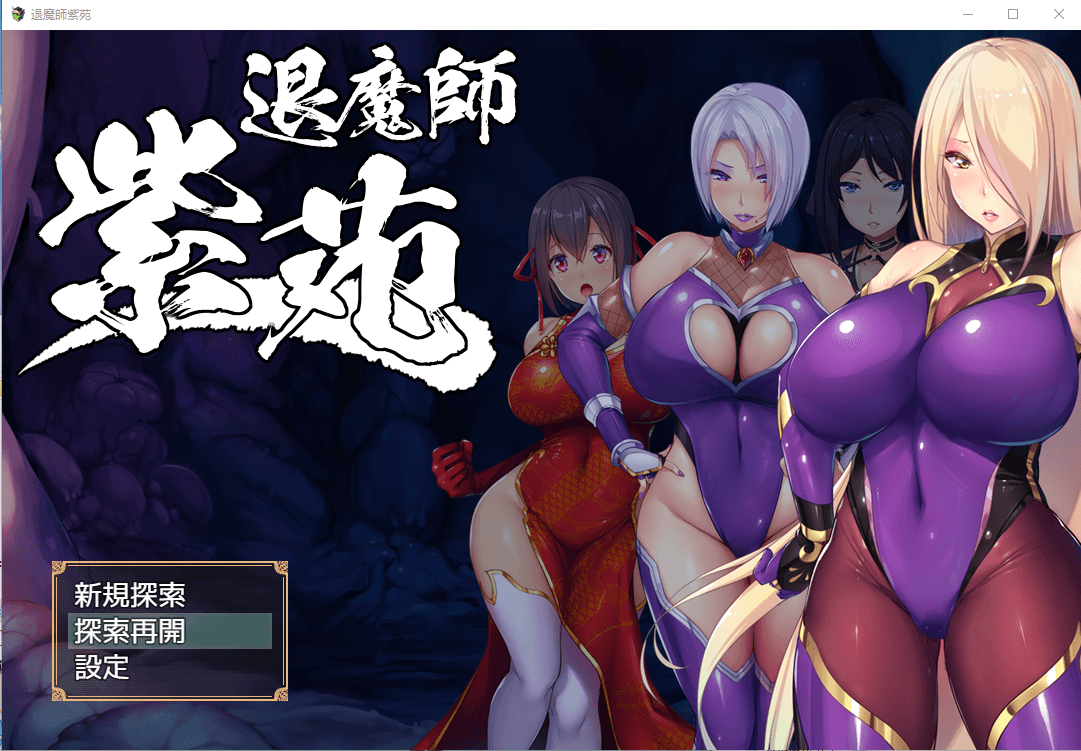 【爆款RPG/汉化/超エロ战斗】退魔師:紫苑 云汉化正式版