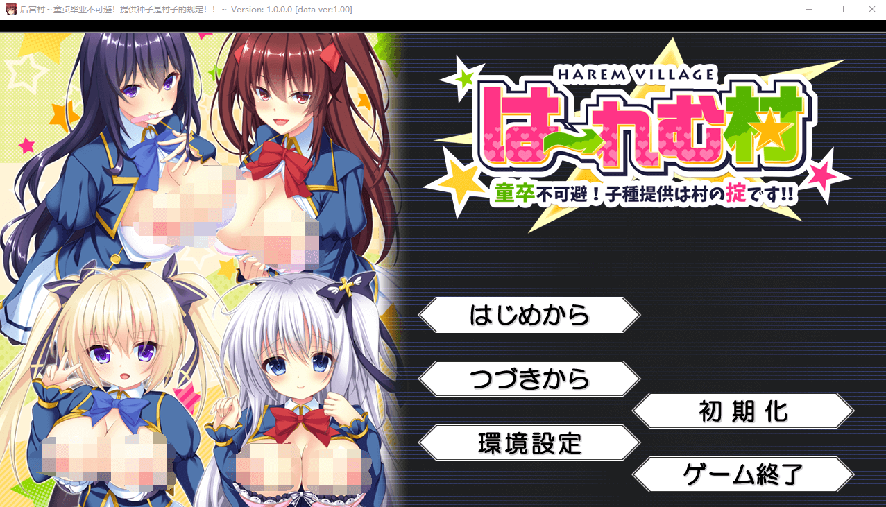 【拔作ADV】后宫村:童卒提供种子是村里规定 精翻汉化版+存档