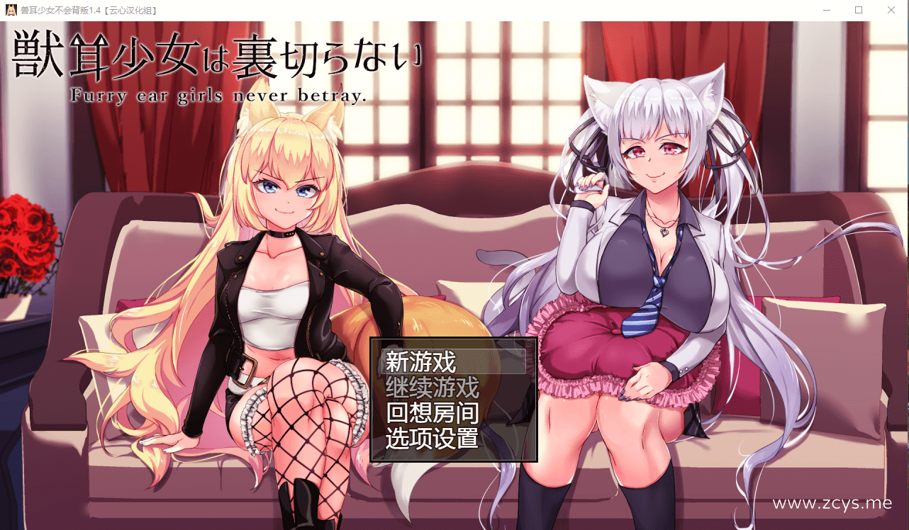 【超爆款RPG/动态】兽耳少女不会背叛V1.4 精翻汉化版+全CG存档