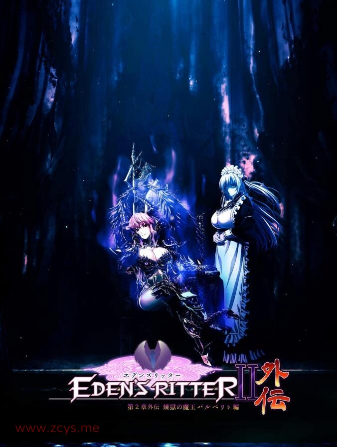 【ADV/CV】伊甸的骑士:第2章外传~炼狱魔王芭比莉娅篇!【3G/度盘】