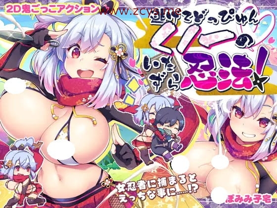 [ACT]逃げてどっぴゅん☆くノ一のいたずら忍法! [日文版][214MB]