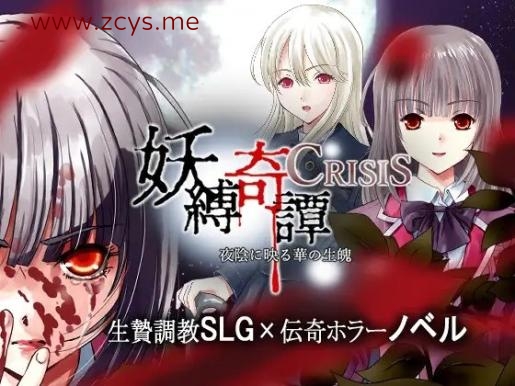 [SLG]妖縛奇譚CRISIS[日文][1.62GB]