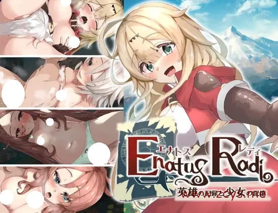 [RPG]エナトス・レディ ー英雄の記録と少女の記憶ー_Ver1.02 / Enatus Radi ー英雄记录和少女的记忆ー[日文原版][2.05GB]
