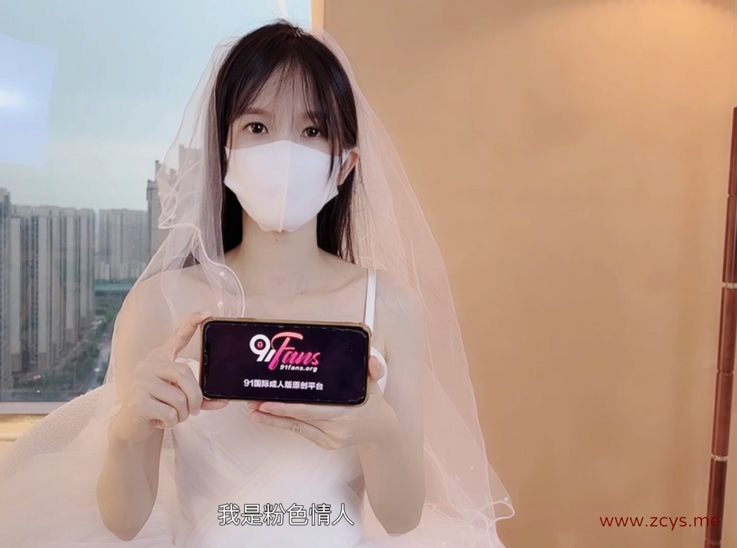 【自打包】极品身材萝莉-粉色情人-新娘（1V,934M)