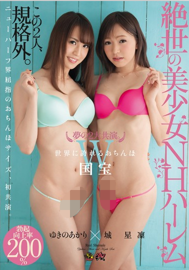 【自打包】精神污染44弹-日本清纯TS 城星凜-夢の2大共演。絶世の美少女NHハーレム 城星凜 ゆきのあかり,骑兵(1V,6.03G)