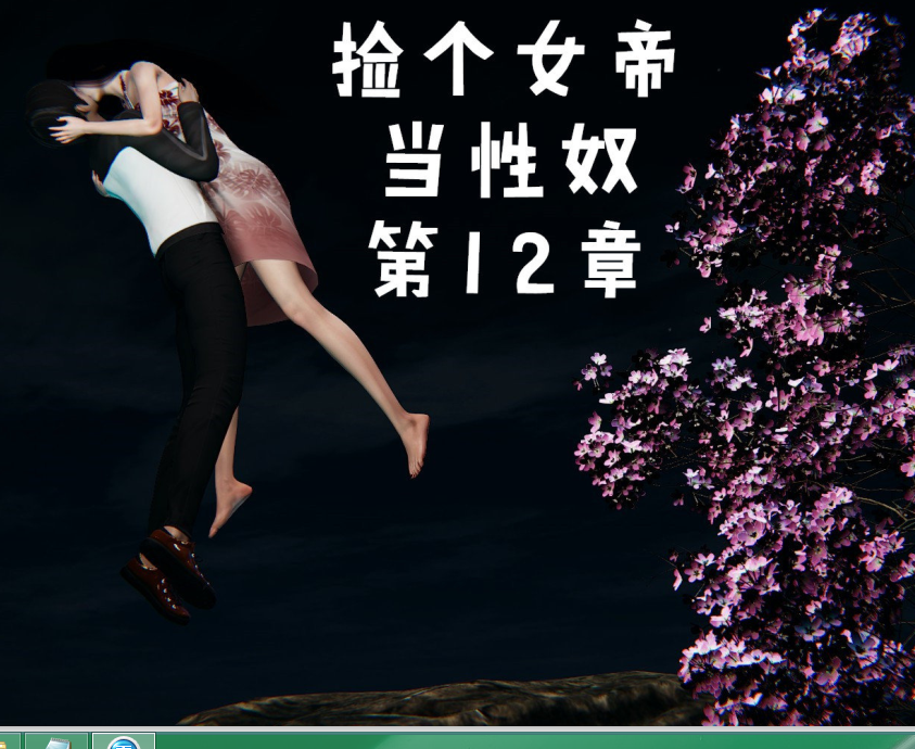 【自打包】3D漫画-撿個女帝當性奴 十二章（294P,105M）