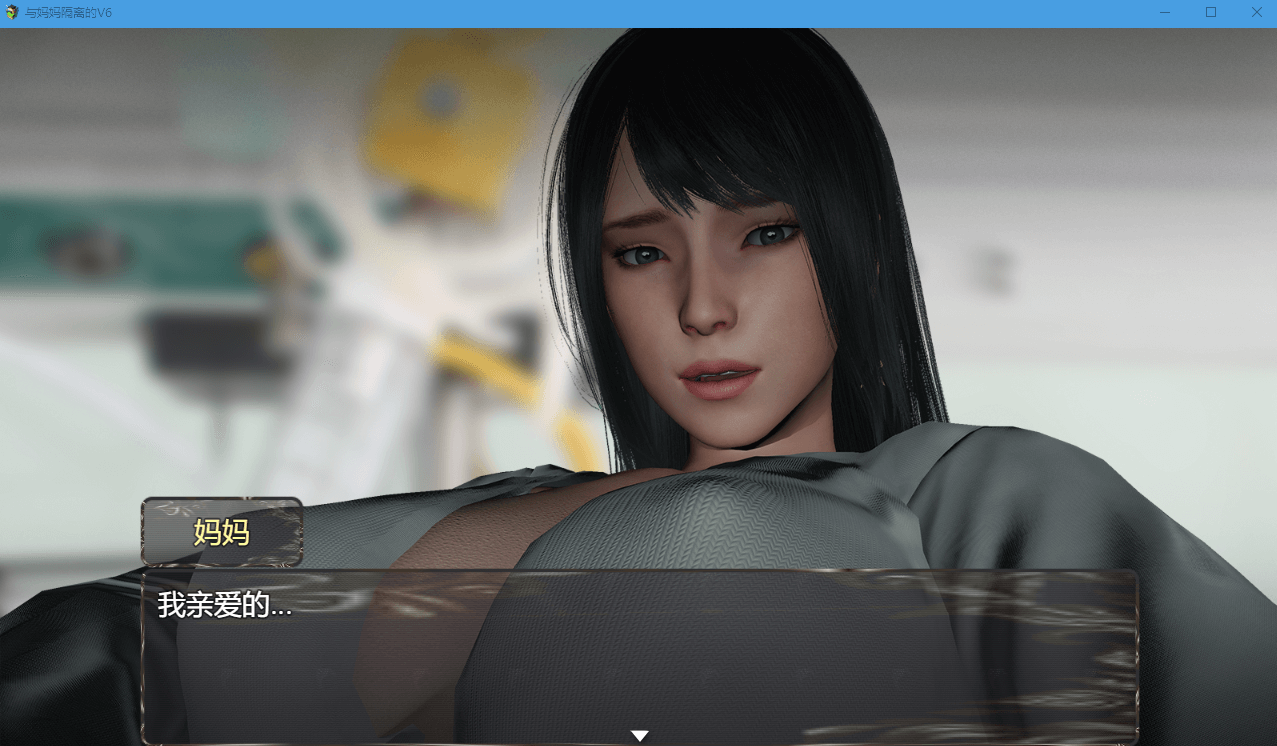 【3D亚洲风RPG动态】与妈妈一起隔离 V6 重制汉化版