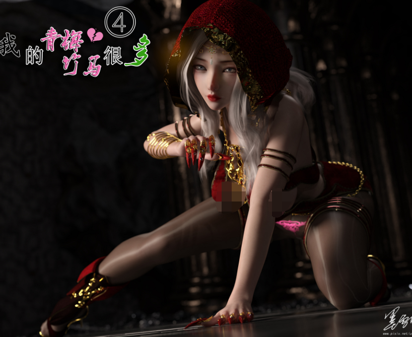 【自打包】3D漫画-我的青梅竹馬很多 4(96P,100M)