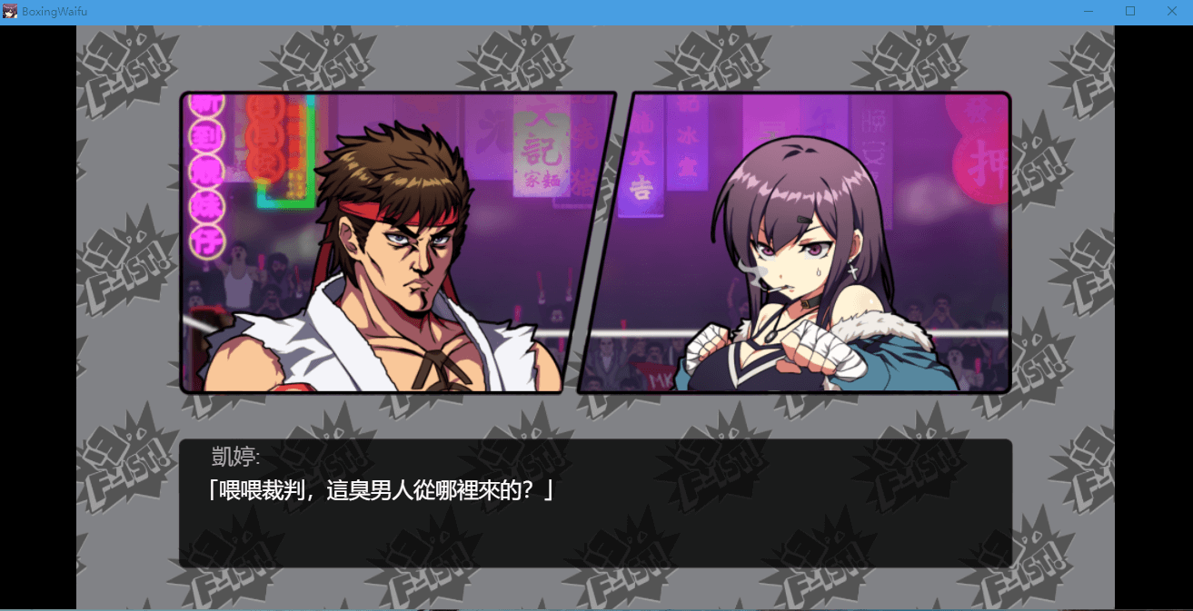 【战斗ACT/新作/动态】女拳主義:F-ist 官方中文步兵抢先版