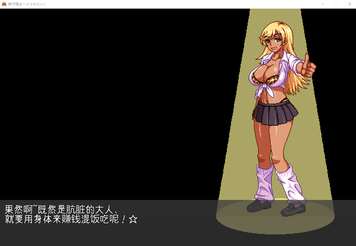 【SLG像素】恭子大人想要缓缴！像素V4精翻汉化版