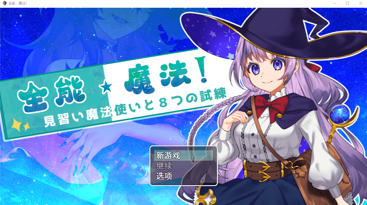 【RPG】全能★魔法!见习魔法师的奇妙试炼 STEAM官方中文版