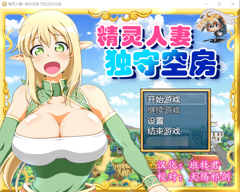 【大型RPG汉化CV】精灵人妻：独守空房