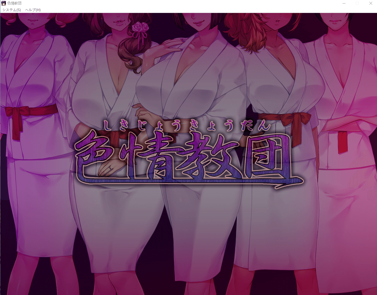 【拔作ADV汉化动态】忍妻涩情教团!