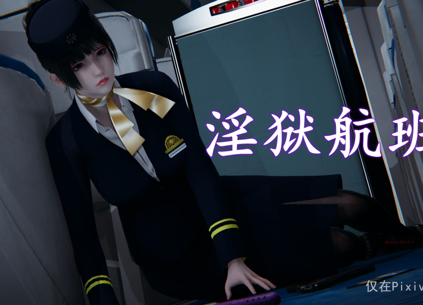 【自打包】3D漫画-淫慾航班（368P,284M）