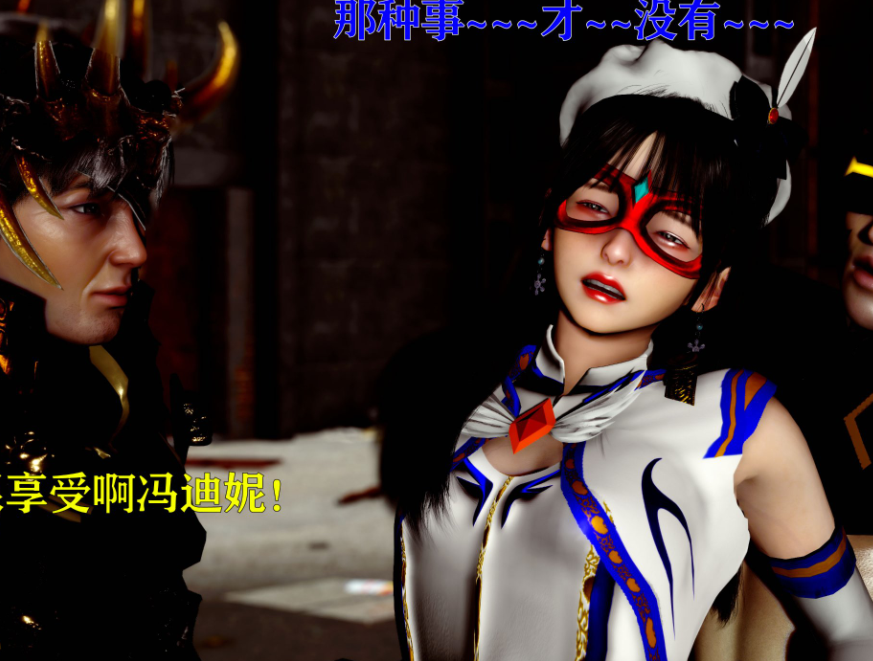 3D漫画-美少女假面馮迪妮 4（400P,111M）