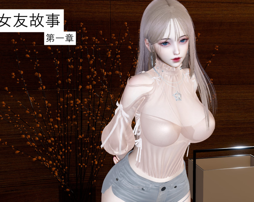 3D漫画-女友故事1-9（NP，921M）