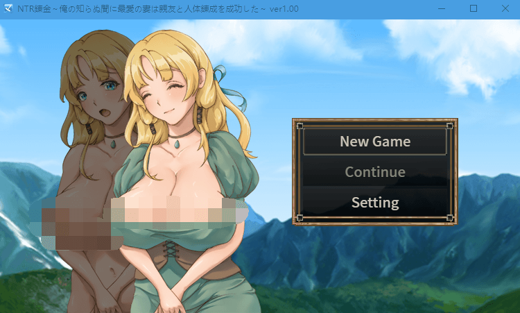 【RPG】NTR錬金～在我不知道的期間最愛的妻子與摯友完成了