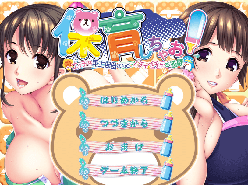 【拔作ADV】幼儿保育员姐姐们的色晴事[破解版+全CG]