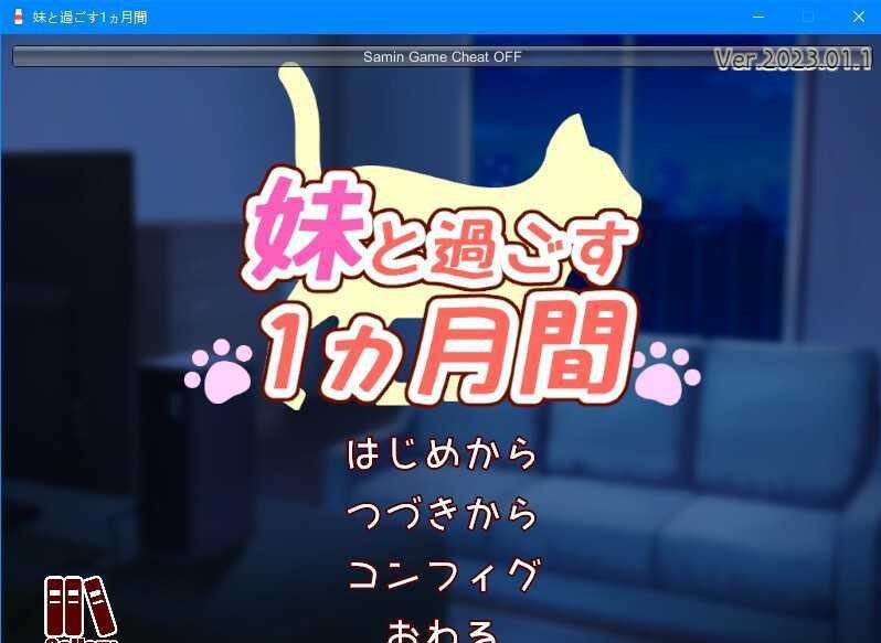 养成互动SLG PC 2D 和妹一起的1个月  日文步兵作弊版 1.6G