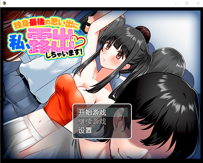 【日系RPG汉化】痴女初学者!我将在最后的单身时光露出
