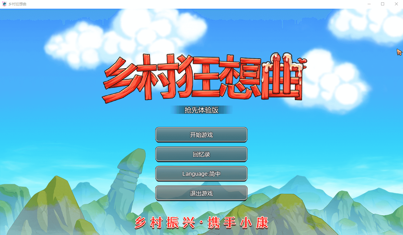 【国产沙盒SLG】乡村狂想曲Ver1.4.502官中步兵版  1G