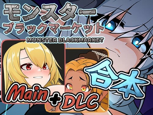 【经营SLG】怪物黑市MonsterBlackMarket Ver2.0.12.0+DLC_Ver2.1
