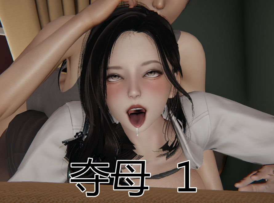 3D漫画-奪母（604P,120M）