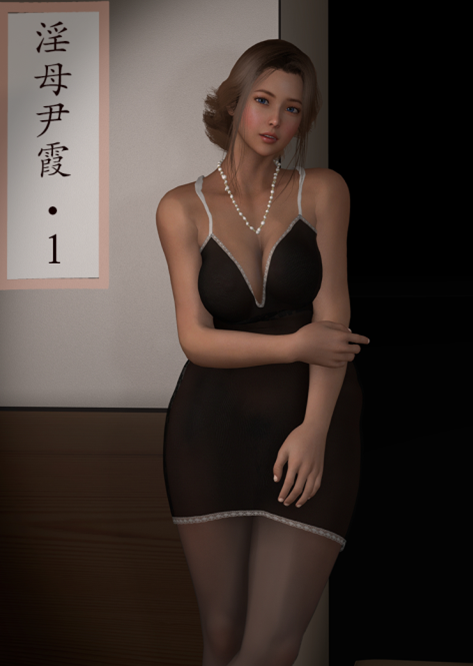3D漫画-淫母尹霞 1-2（59P,120M）