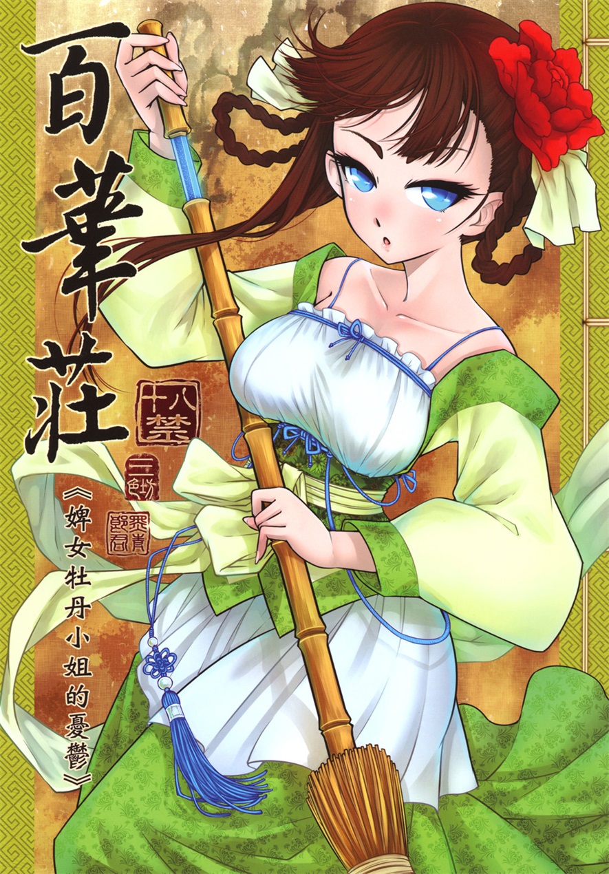 高质量漫画百华庄1-10 网盘+秒链