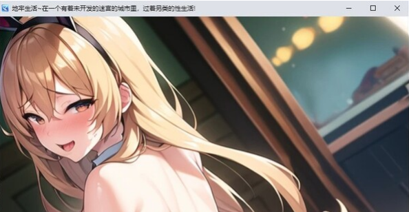 转载搬运  日系RPG/汉化/2D】地牢生活~在一个有着未开发的迷宫的城市里，过着另类的性生活!Ver1.2汉化版【PC+安卓/2G】