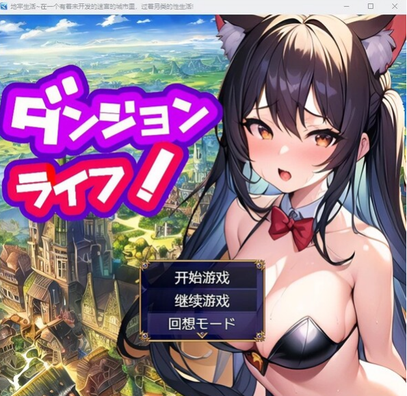 转载搬运  日系RPG/汉化/2D】地牢生活~在一个有着未开发的迷宫的城市里，过着另类的性生活!Ver1.2汉化版【PC+安卓/2G】
