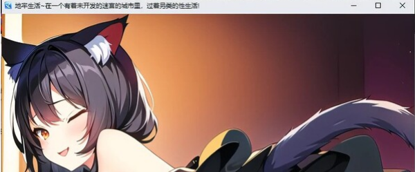 转载搬运  日系RPG/汉化/2D】地牢生活~在一个有着未开发的迷宫的城市里，过着另类的性生活!Ver1.2汉化版【PC+安卓/2G】