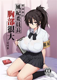 听說新任风紀委員长胸部很大这回事