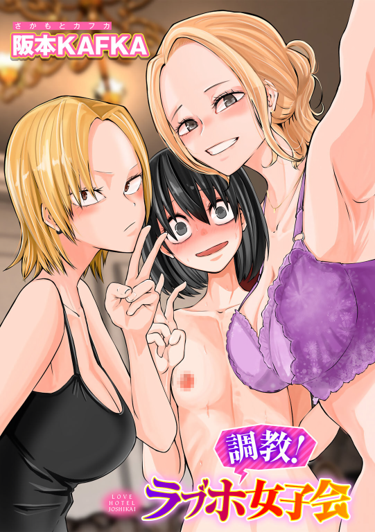 調教!ラプホ女子会