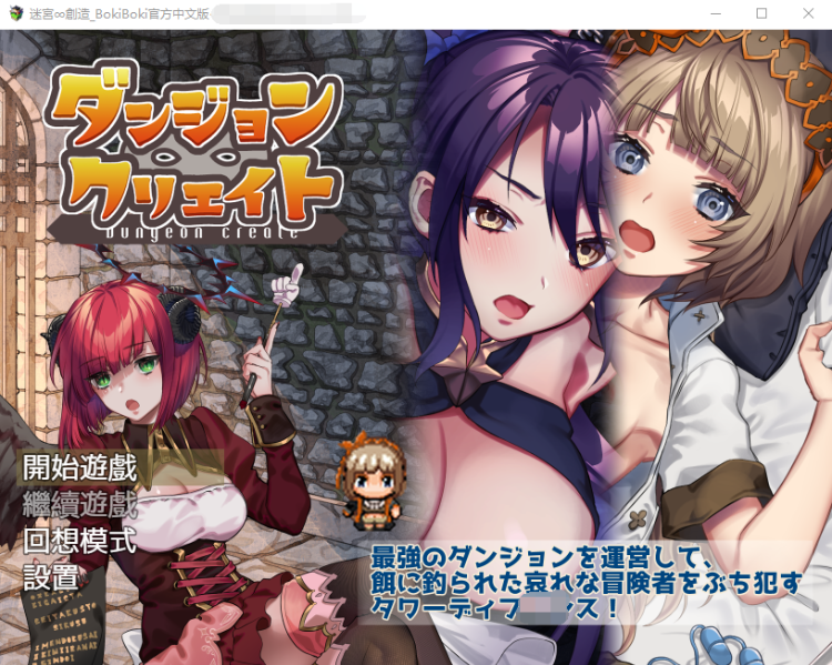 【陷阱塔防RPG】迷宫∞创造 BOKIBOKI官方中文步兵版